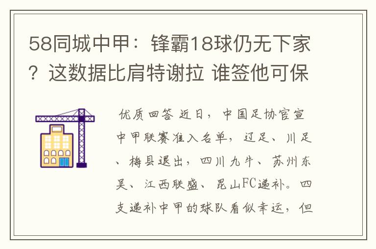 58同城中甲:锋霸18球仍无下家?这数据比肩特谢拉 谁签他可保级