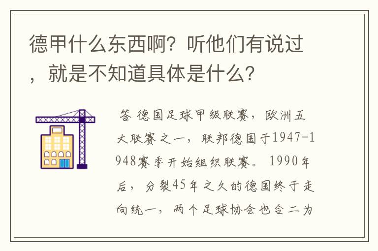 德甲什么东西啊?听他们有说过,就是不知道具体是什么?