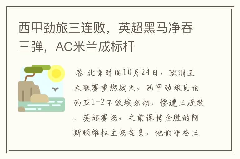 西甲劲旅三连败,英超黑马净吞三弹,AC米兰成标杆