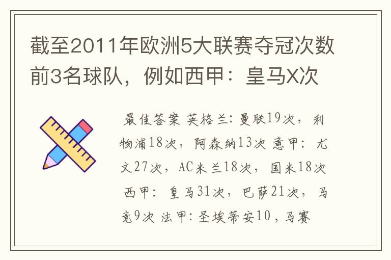 截至2011年欧洲5大联赛夺冠次数前3名球队,例如西甲:皇马X次、巴塞X次德甲: