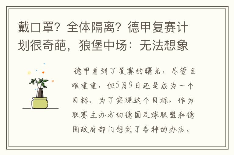 戴口罩?全体隔离?德甲复赛计划很奇葩,狼堡中场:无法想象