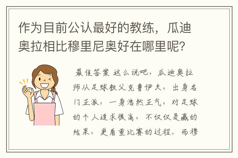 作为目前公认最好的教练,瓜迪奥拉相比穆里尼奥好在哪里呢?