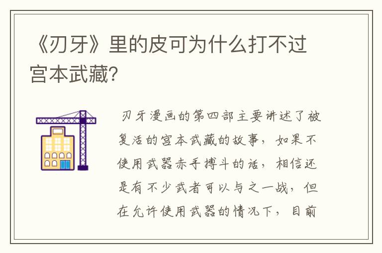《刃牙》里的皮可为什么打不过宫本武藏?