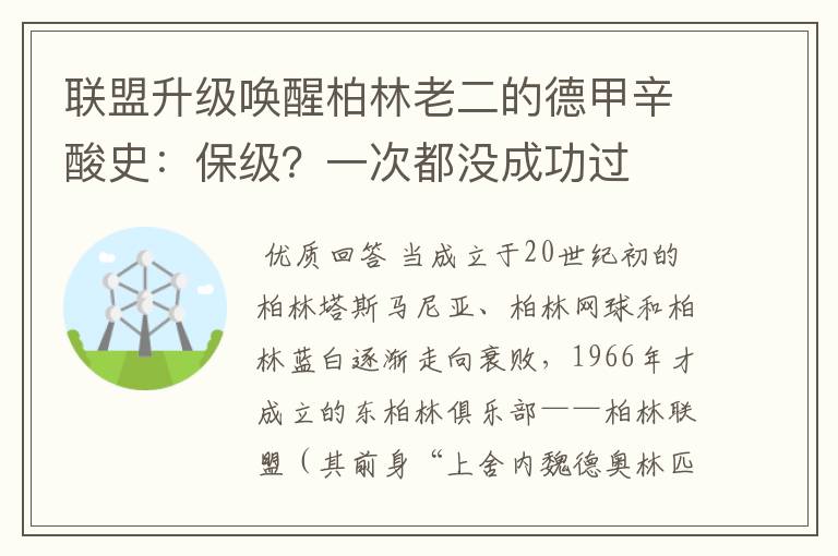 联盟升级唤醒柏林老二的德甲辛酸史:保级?一次都没成功过