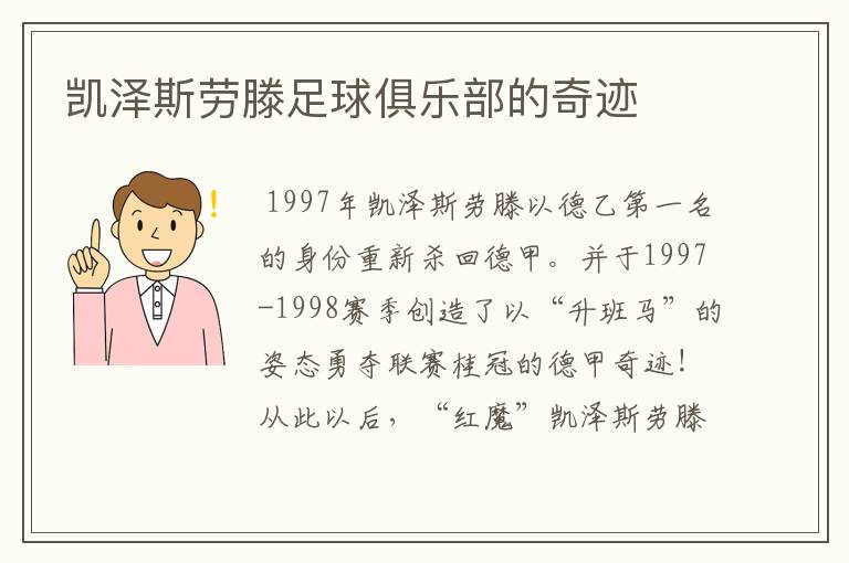 凯泽斯劳滕足球俱乐部的奇迹
