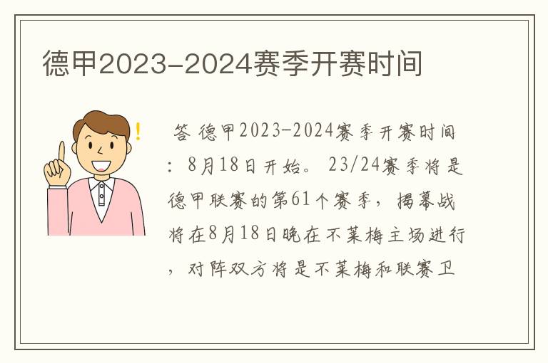 德甲2023-2024赛季开赛时间