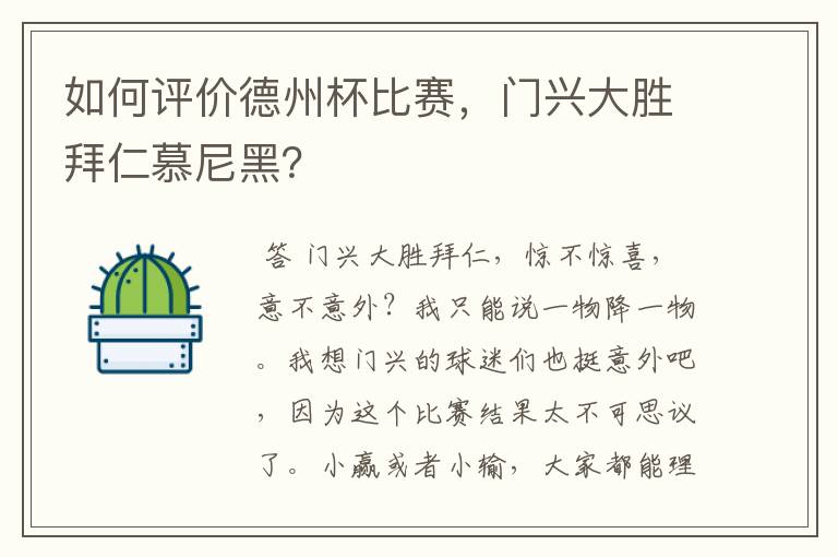 如何评价德州杯比赛,门兴大胜拜仁慕尼黑?