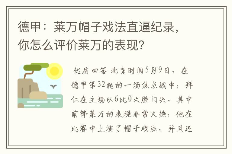 德甲:莱万帽子戏法直逼纪录,你怎么评价莱万的表现?