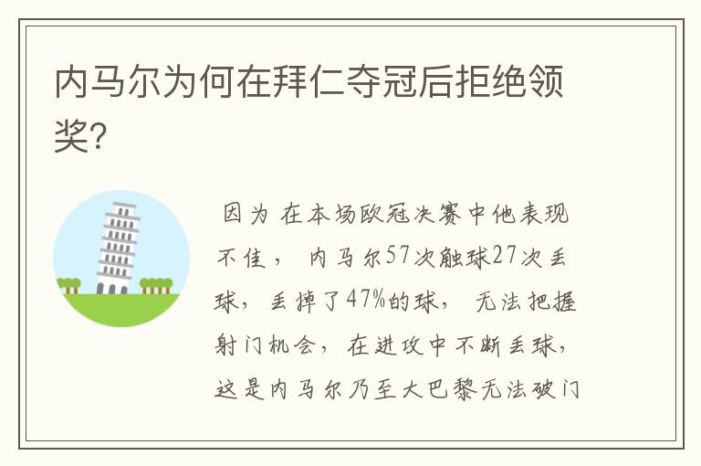 内马尔为何在拜仁夺冠后拒绝领奖？