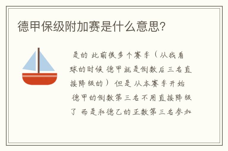 德甲保级附加赛是什么意思?