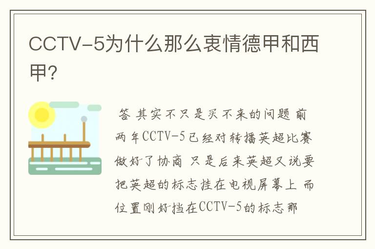 CCTV-5为什么那么衷情德甲和西甲?