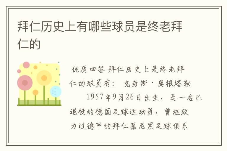 拜仁历史上有哪些球员是终老拜仁的