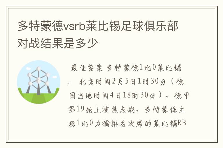 多特蒙德vsrb莱比锡足球俱乐部对战结果是多少