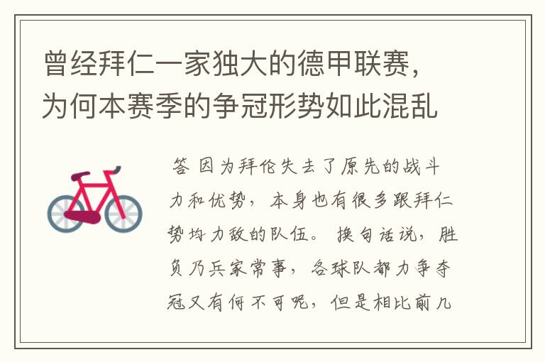 曾经拜仁一家独大的德甲联赛,为何本赛季的争冠形势如此混乱?