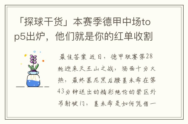 「探球干货」本赛季德甲中场top5出炉,他们就是你的红单收割机