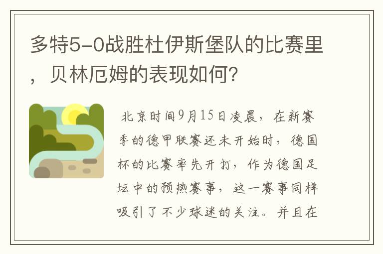 多特5-0战胜杜伊斯堡队的比赛里,贝林厄姆的表现如何?