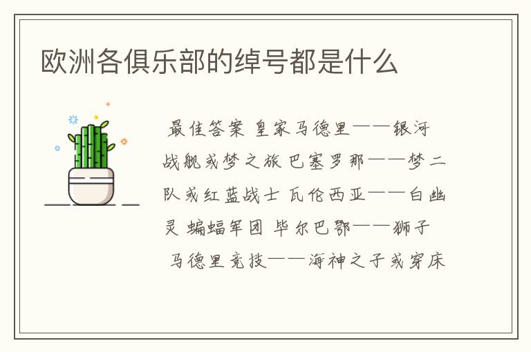 欧洲各俱乐部的绰号都是什么