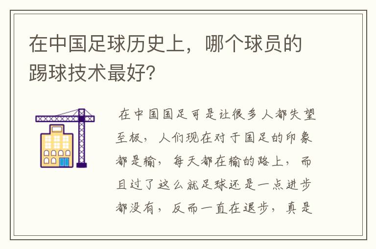 在中国足球历史上,哪个球员的踢球技术最好?