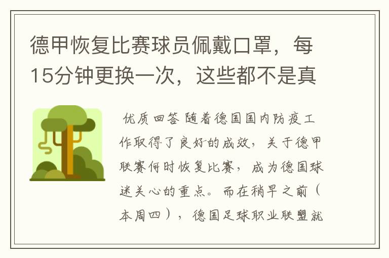德甲恢复比赛球员佩戴口罩,每15分钟更换一次,这些都不是真的