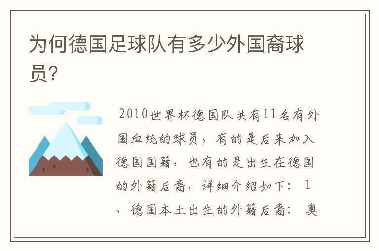 为何德国足球队有多少外国裔球员?