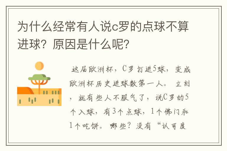 为什么经常有人说c罗的点球不算进球?原因是什么呢?