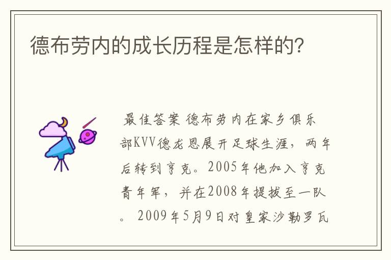德布劳内的成长历程是怎样的?