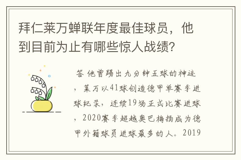 拜仁莱万蝉联年度最佳球员,他到目前为止有哪些惊人战绩?