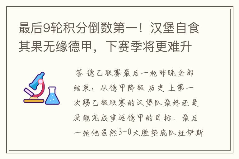 最后9轮积分倒数第一!汉堡自食其果无缘德甲,下赛季将更难升级