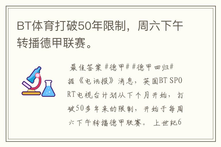 BT体育打破50年限制,周六下午转播德甲联赛。