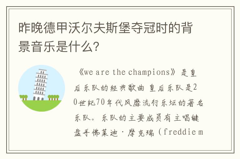 昨晚德甲沃尔夫斯堡夺冠时的背景音乐是什么?