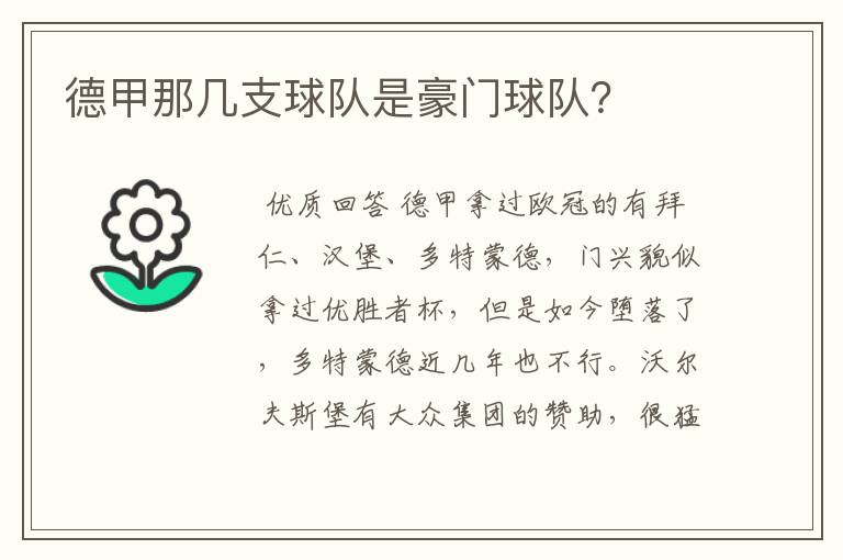 德甲那几支球队是豪门球队?