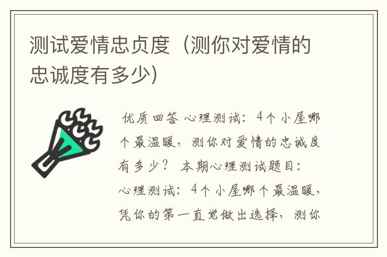 测试爱情忠贞度(测你对爱情的忠诚度有多少)
