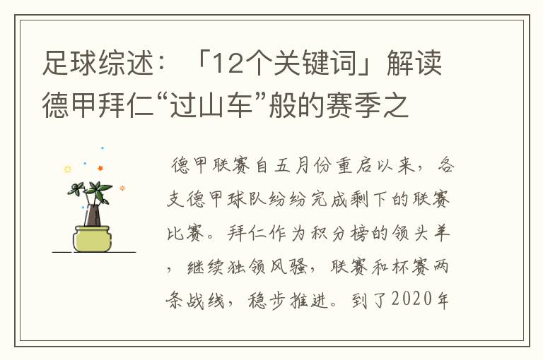 足球综述:「12个关键词」解读德甲拜仁“过山车”般的赛季之旅