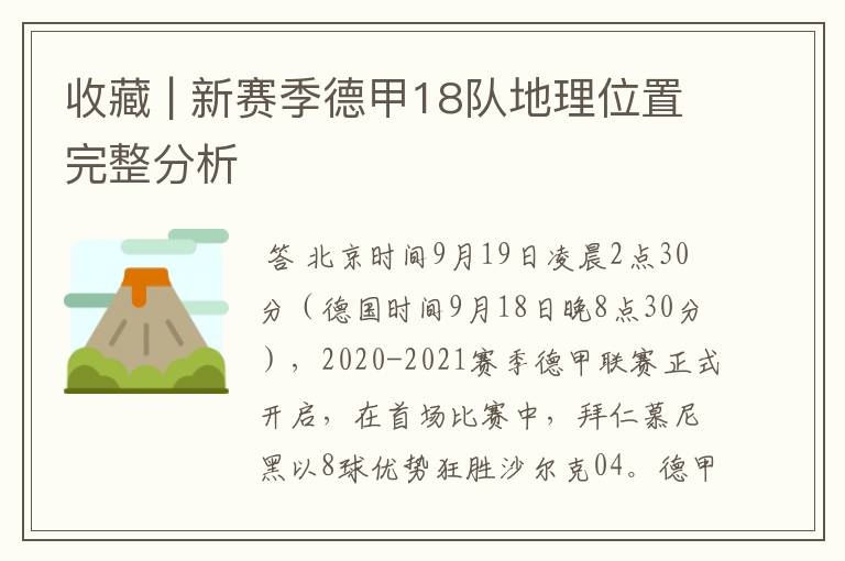 收藏 | 新赛季德甲18队地理位置完整分析
