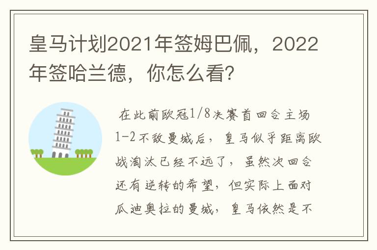 皇马计划2021年签姆巴佩,2022年签哈兰德,你怎么看?