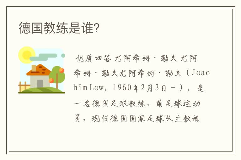 德国教练是谁?