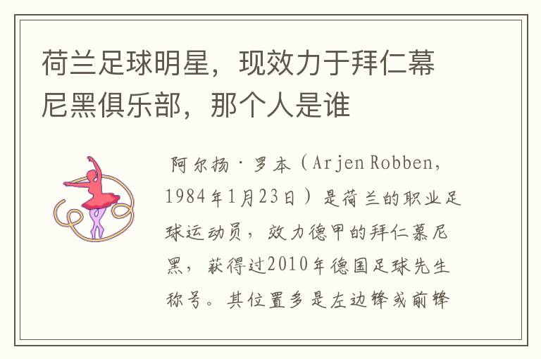 荷兰足球明星,现效力于拜仁幕尼黑俱乐部,那个人是谁