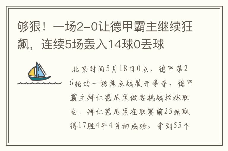 够狠!一场2-0让德甲霸主继续狂飙,连续5场轰入14球0丢球