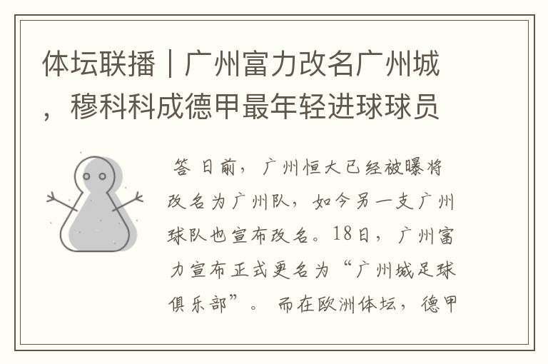 体坛联播|广州富力改名广州城,穆科科成德甲最年轻进球球员