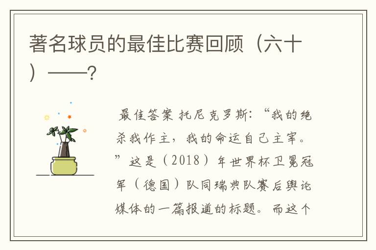 著名球员的最佳比赛回顾(六十)——?