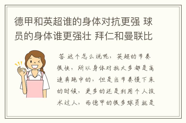 德甲和英超谁的身体对抗更强 球员的身体谁更强壮 拜仁和曼联比怎么样
