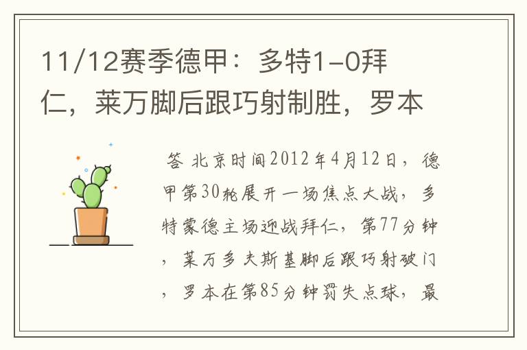 11/12赛季德甲:多特1-0拜仁,莱万脚后跟巧射制胜,罗本失点