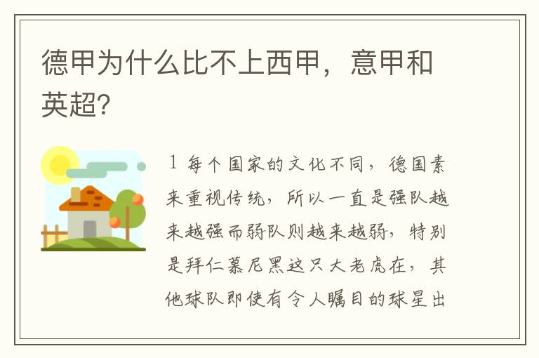 德甲为什么比不上西甲,意甲和英超?