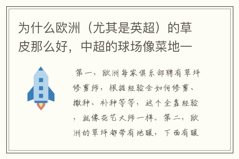为什么欧洲(尤其是英超)的草皮那么好,中超的球场像菜地一样?