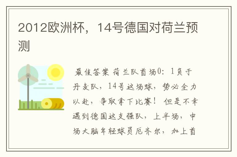 2012欧洲杯,14号德国对荷兰预测