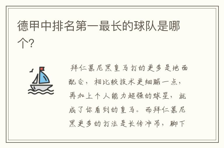 德甲中排名第一最长的球队是哪个?