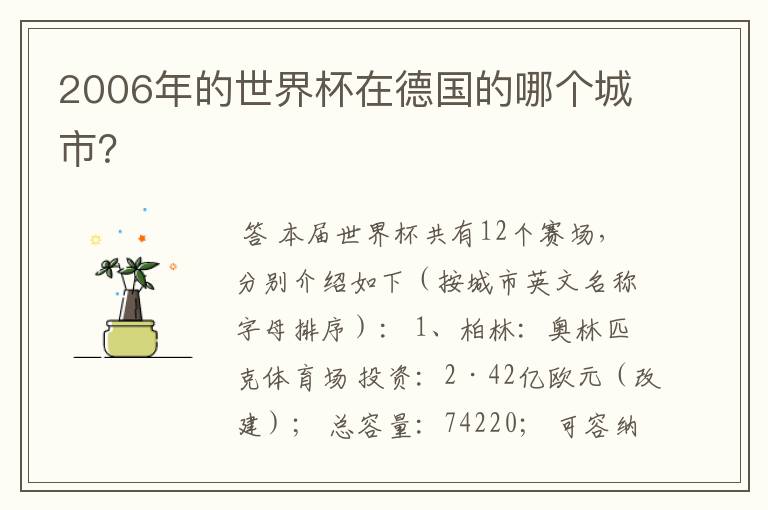 2006年的世界杯在德国的哪个城市?