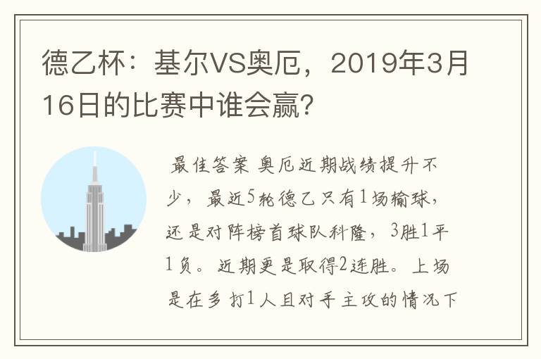 德乙杯:基尔VS奥厄,2019年3月16日的比赛中谁会赢?