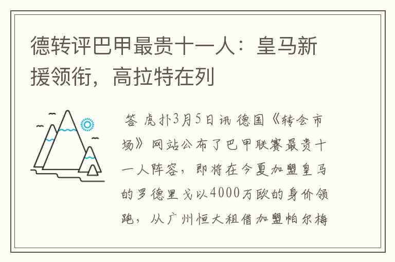 德转评巴甲最贵十一人:皇马新援领衔,高拉特在列