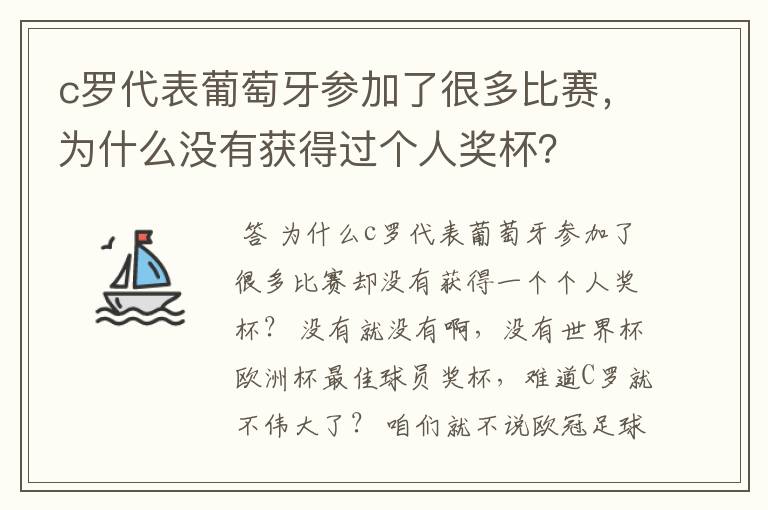 c罗代表葡萄牙参加了很多比赛,为什么没有获得过个人奖杯?